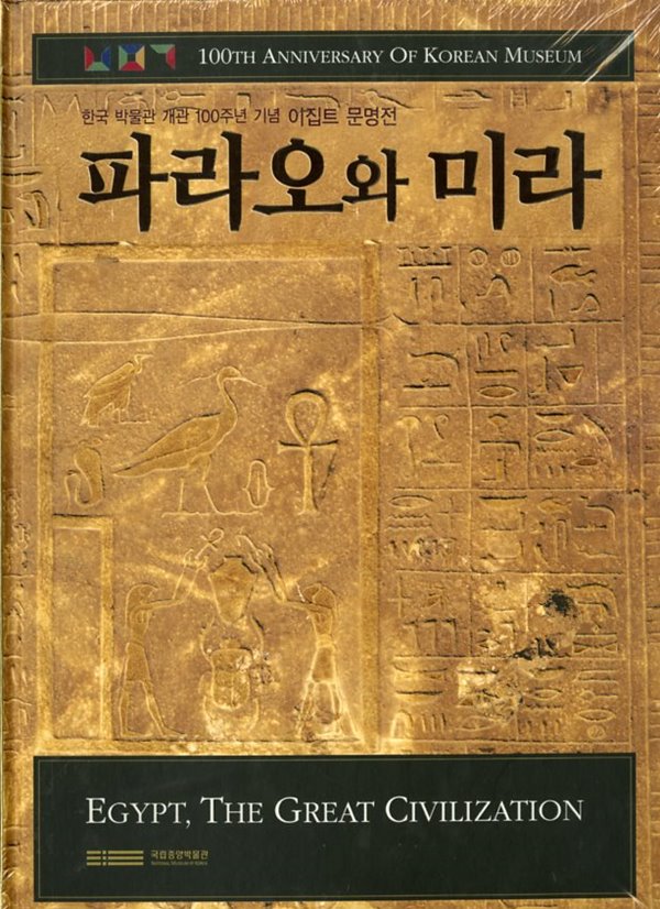 파라오와 미라 -  이집트 문명전 도록 [한국 박물관 개관 100주년 기념]