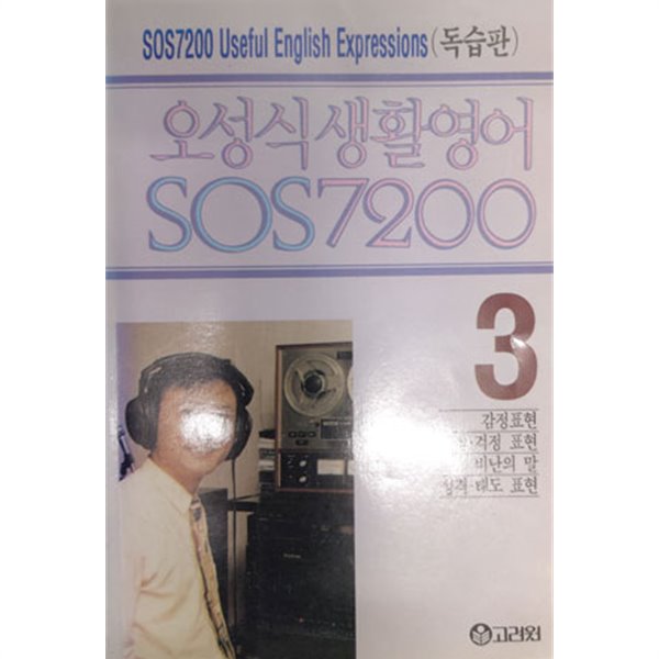 오성식 생활영어 SOS 7200 [3] 독습판