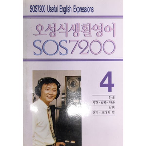 오성식 생활영어 SOS 7200 [4]