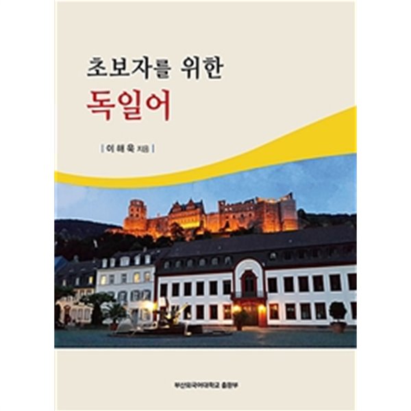 초보자를 위한 독일어 /(이해욱/부산외국어대학교/하단참조)