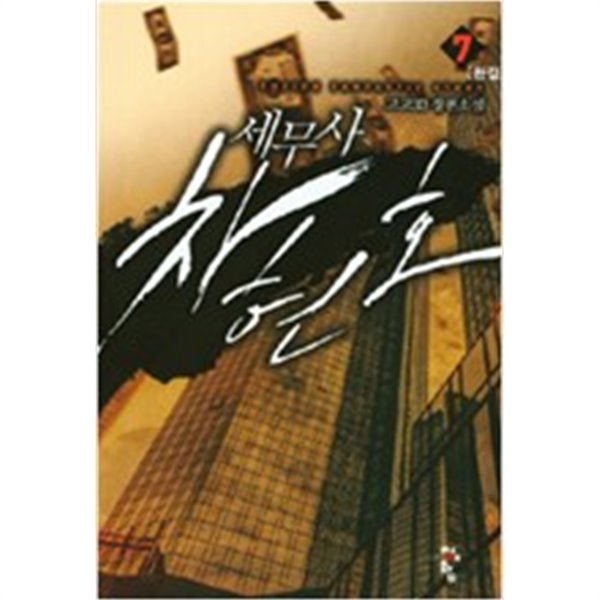 세무사차현호 1~7완결