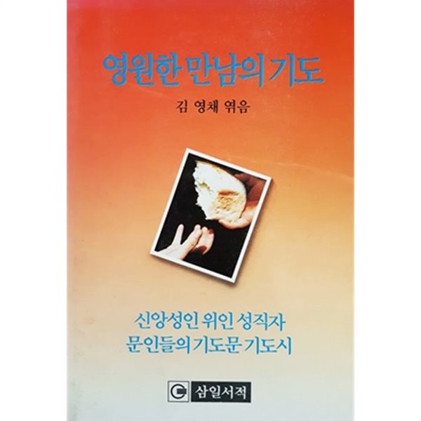 영원한 만남의 기도