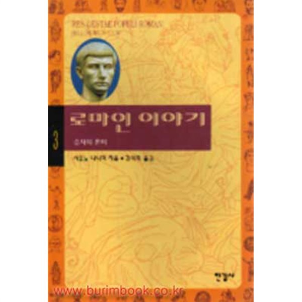 로마인 이야기 3 승자의 혼미 (신112-9)