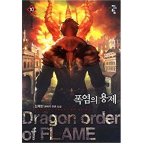 폭염의 용제1-18완결 