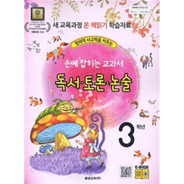 (상급)손에 잡히는 교과서 독서 토론 논술 3학년 (구191-4)