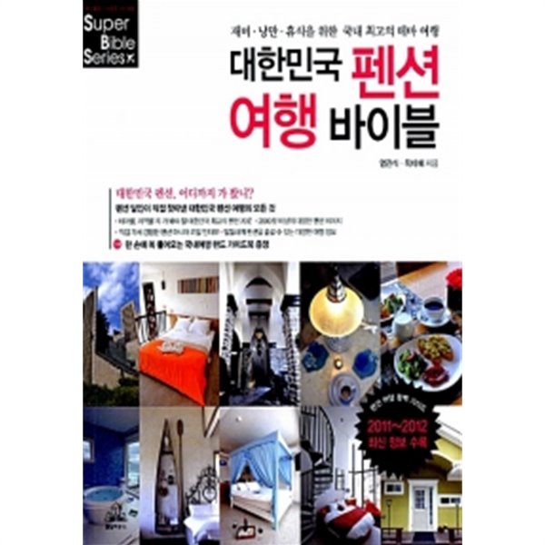대한민국 펜션 여행 바이블 (2011~2012 최신정보 수록)
