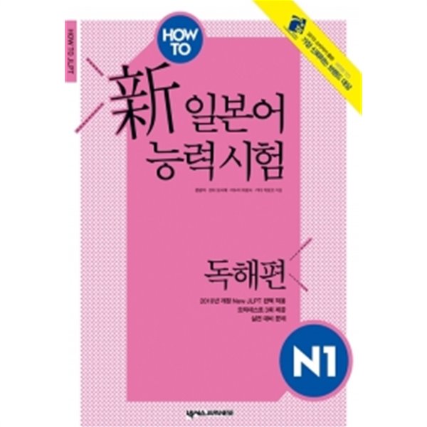 How To 일본어능력시험 N1 독해편