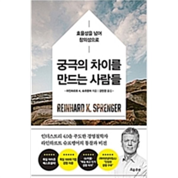 궁극의 차이를 만드는 사람들 (라인하르트 K. 슈프렝어)