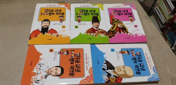 역사여행 만화시리즈.한국을 빛낸100명의 위인들 1~5권 세트
