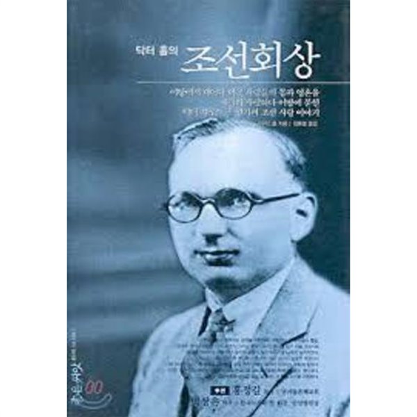 닥터 홀의 조선회상 (2006 12쇄)