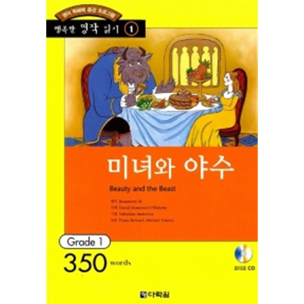 미녀와 야수 (책 + CD 1장)