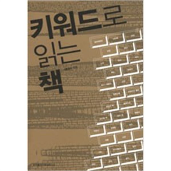 키워드로읽는책