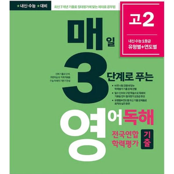 매3영 매일 3단계로 푸는 영어독해 전국연합 학력평가 기출 고2 (2020년)