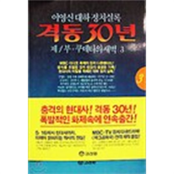 격동30년 제1권 쿠테타의 새벽1