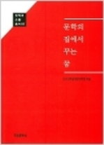 문학의 집에서 꾸는 꿈 - 창작과 소통 총서 107