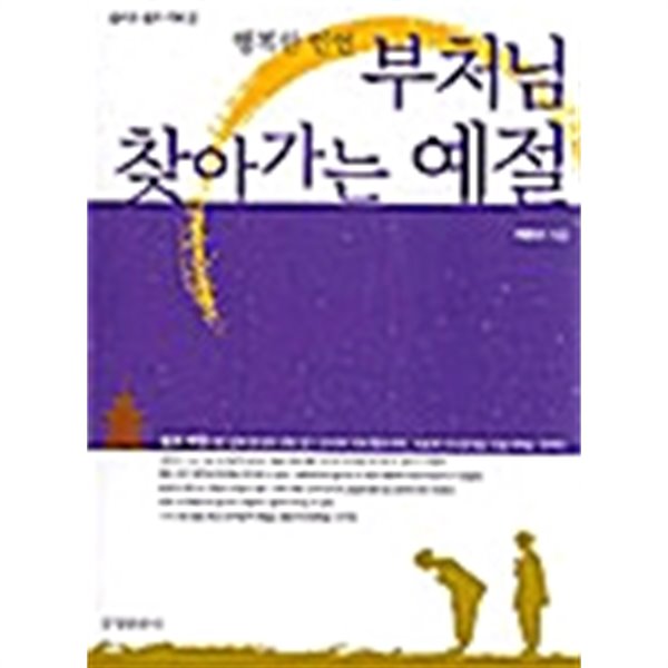 부처님 찾아가는 예절 - 행복한 인연