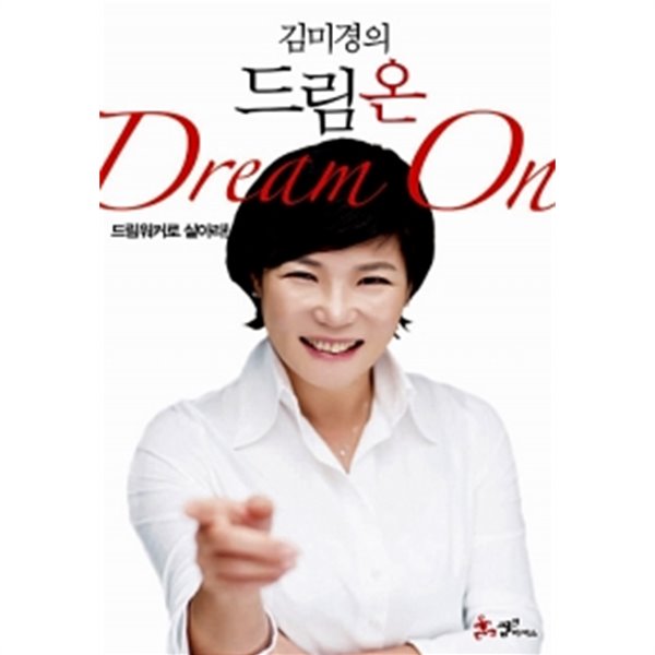 김미경의 드림 온(Dream On)