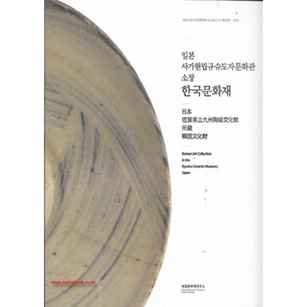 (상급) 일본 사가현립규슈도자문화관 소장 한국문화재 (신101-2/가28-3)