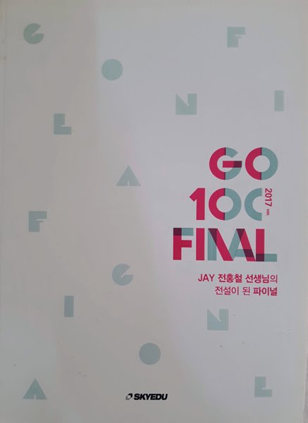 JAY 전홍철 선생님의 전설이 된 파이널 GO 100 FINAL 2017ver