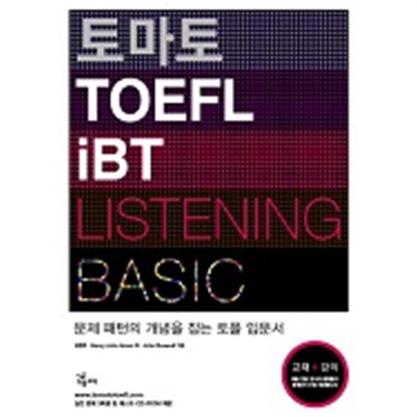 토마토 TOEFL iBT LISTENING BASIC : 문제 패턴의 개념을 잡는 토플 입문서