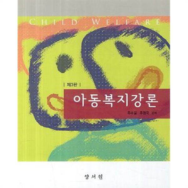 아동복지강론 (3판)