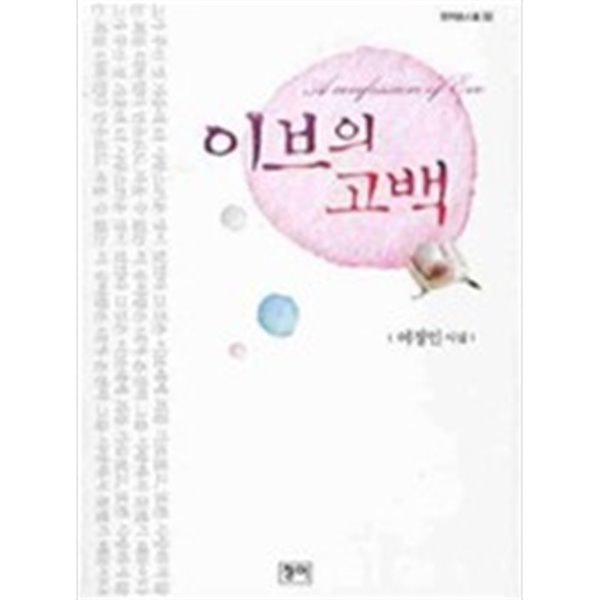 이브의 고백/ 청어시인선 32