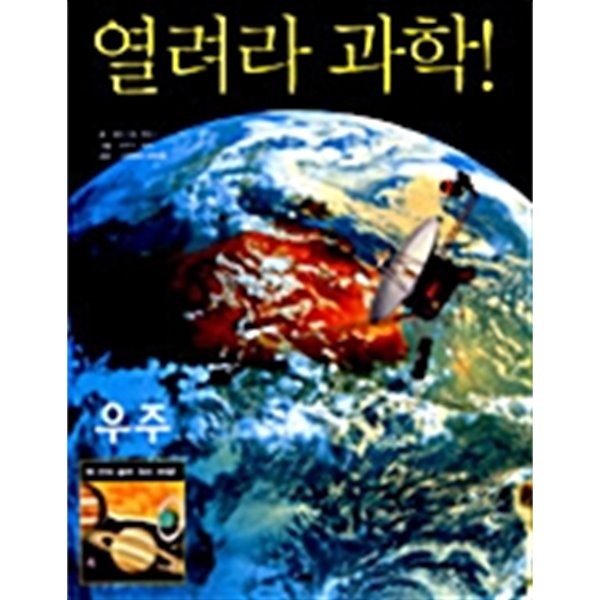 열려라 과학! 우주