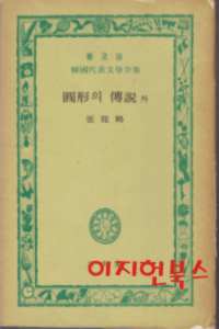 원형의 전설 외 (보급판 한국대표문학전집) [3단세로글]