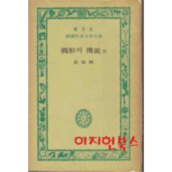 원형의 전설 외 (보급판 한국대표문학전집) [3단세로글]