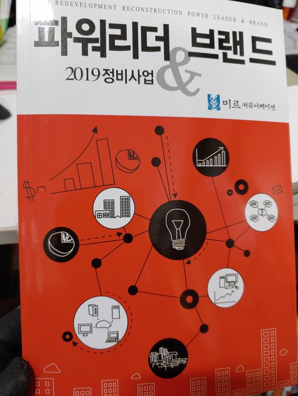 2019 정비사업 파워리더 &amp;amp 브랜드 