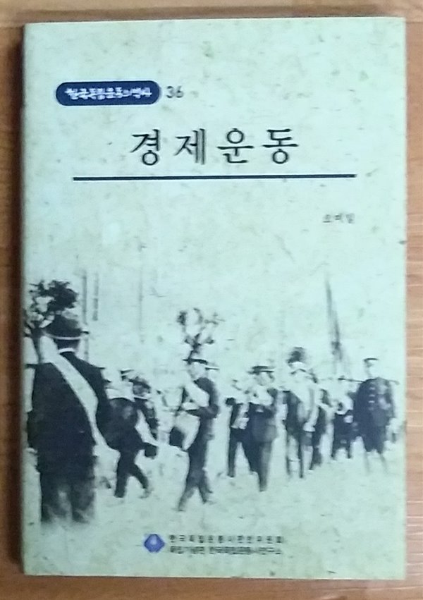 경제운동 - 한국독립운동의 역사 36