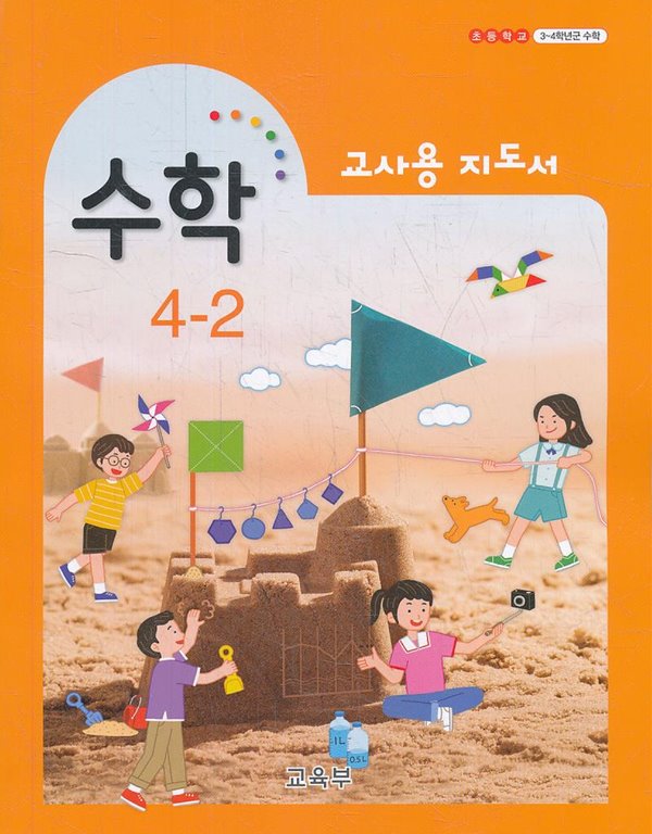 (상급) 2020년형 초등학교 수학 4-2 교사용 지도서 (교육부) (신131-6)