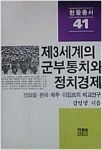 제3세계의 군부통치와 정치경제 - 브라질 한국 페루 이집트의 비교연구 