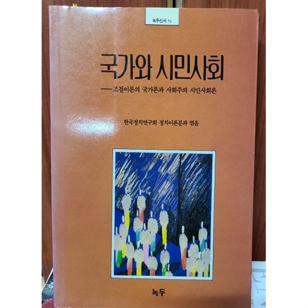 국가와 시민사회 -  조절이론의 국가론과 사회주의 시민사회론(초판발행)