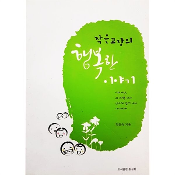 작은 교장의 행복한 이야기 (2014년)