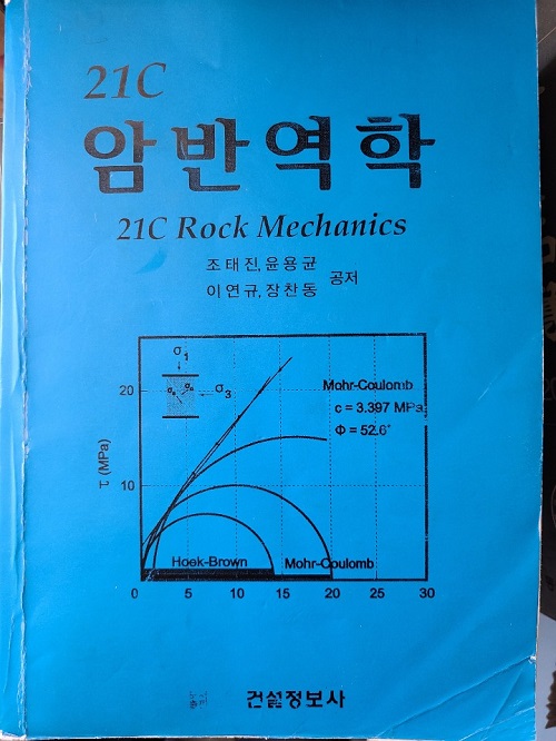 21C 암반역학