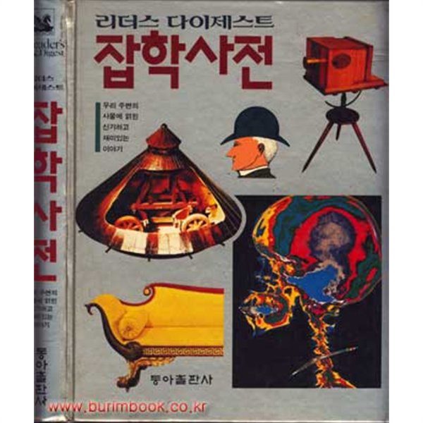 리더스 다이제스트 잡학사전 (140-2)