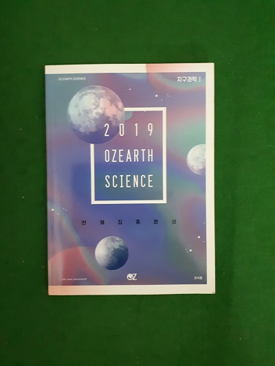 2019 OZEARTH SCIENCE 천체집중완성 ( 지구과학1 )