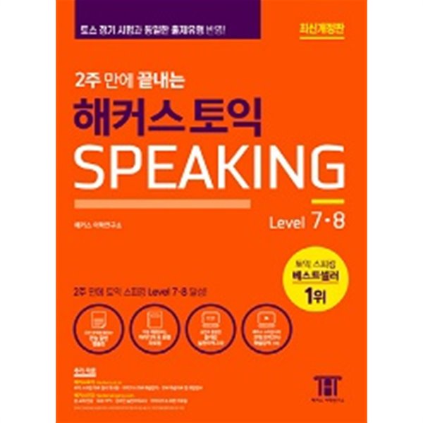 해커스토익 Speaking Level 7ㆍ8