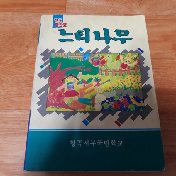 (창간호) 느티나무 - 1995