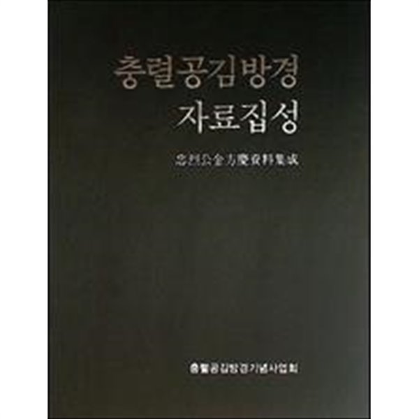 충렬공김방경 자료집성 (전3권)