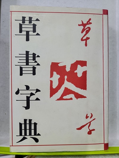 초서자전 (草書字典)