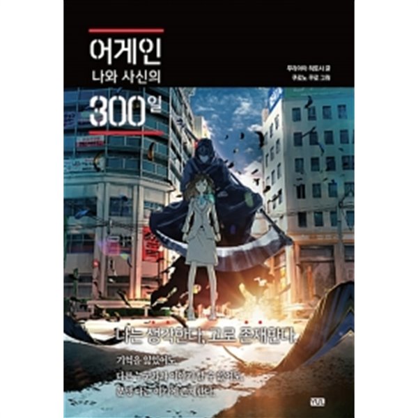 어게인 나와 사신의 일300일