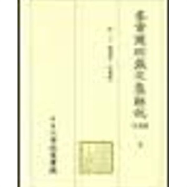 규장각소장문집해설 1- 18세기 (ㄱ: 간곡유고~괴애집) 