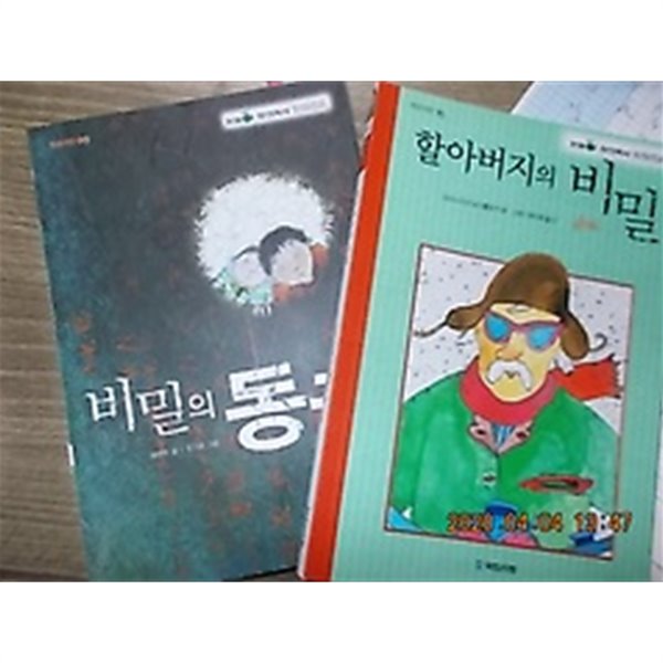 비밀의 동굴 + 할아버지의 비밀 /(두권/작은거인)