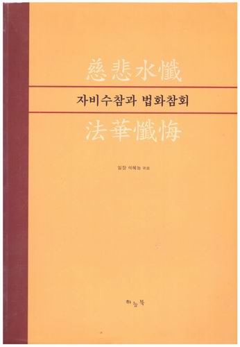 자비수참과 법화참회 / 석혜능 