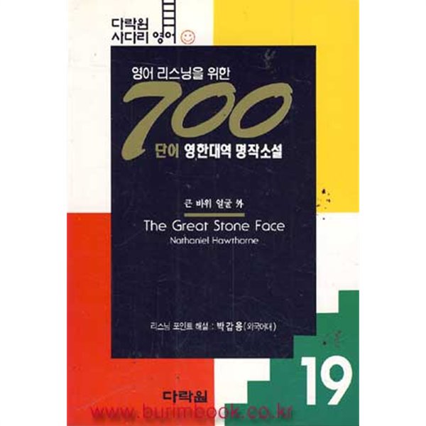 영어 리스닝을 위한 700단어 영한대역 명작소설 19 큰 바위 얼굴 외 (357-9)