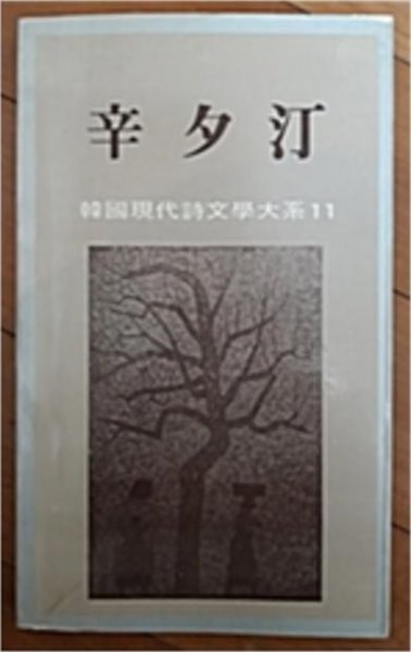 신석정 (한국현대시문학대계 11) (1985 초판)