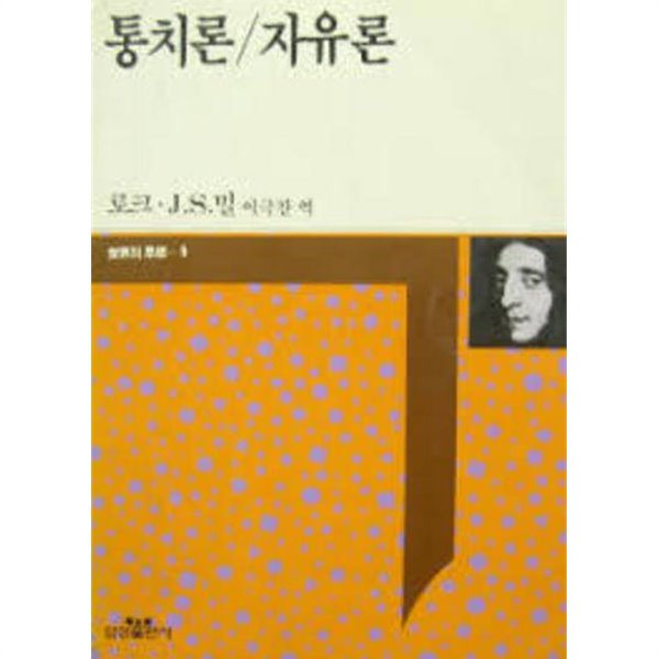 통치론 자유론 (삼성판 세계의 사상 9) (1990 초판)