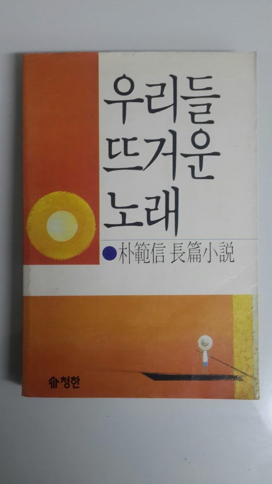 우리들 뜨거운 노래 1986년 초판본